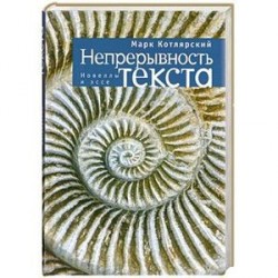 Непрерывность текста