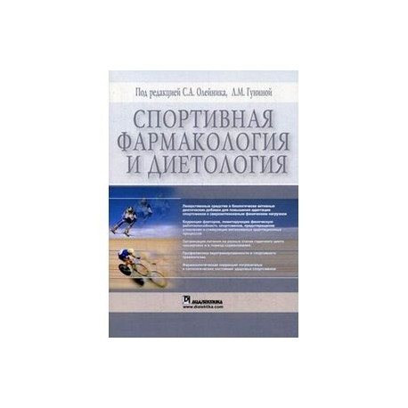 Спортивная фармакология и диетология