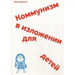 Коммунизм в изложении для детей. Краткий рассказ о том, как в конце концов все будет по-другому