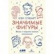 Значимые фигуры. Жизнь и открытия великих математиков
