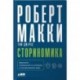 Сториномика. Маркетинг, основанный на историях, в пострекламном мире