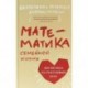 Математика семейной жизни. Два взгляда на счастливый брак
