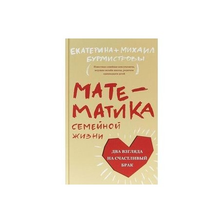 Математика семейной жизни. Два взгляда на счастливый брак