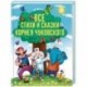 Все стихи и сказки Корнея Чуковского