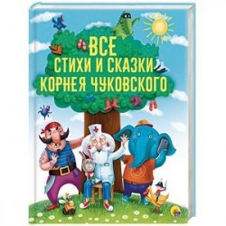 Все стихи и сказки Корнея Чуковского