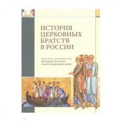 История церковных братств в России