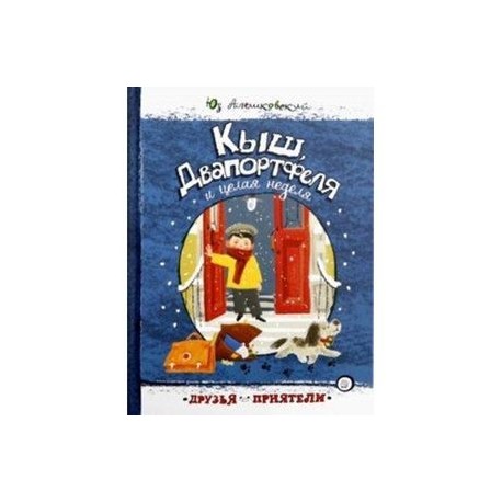 Друзья-приятели/Кыш, Двапортфеля и целая неделя