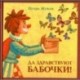 Да здравствуют бабочки