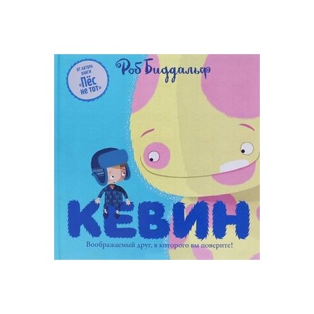 Кевин. Воображаемый друг,в которого вы поверите!