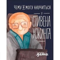 Чему я могу научиться у Стивена Хокинга