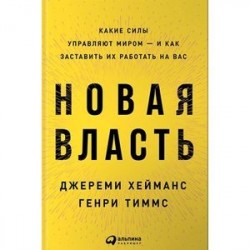 Новая власть. Какие силы управляют миром-и как заставить их работать на нас