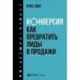 Конверсия. Как превратить лиды в продажи