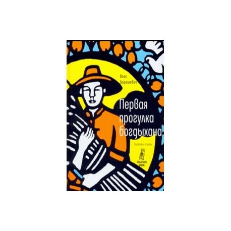 Первая прогулка богдыхана. Китайские сказки