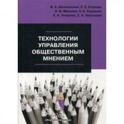 Технологии управления общественным мнением. Учебное пособие