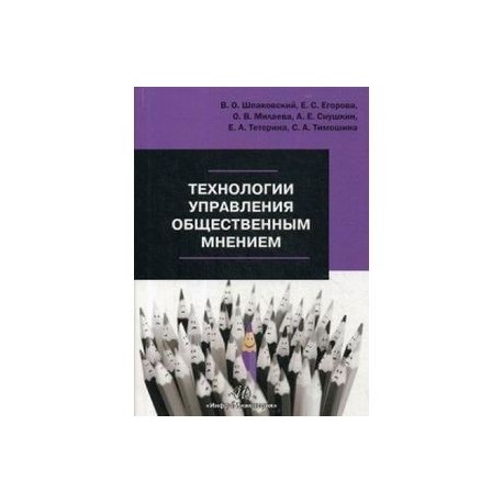 Технологии управления общественным мнением. Учебное пособие