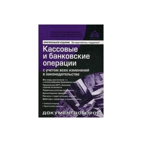 Кассовые и банковские операции с учетом всех изменений в законодательстве