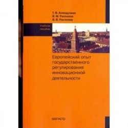 Европейский опыт государственного регулирования инновационной деятельности. Учебное пособие