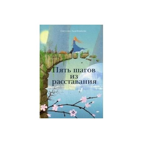 Пять шагов из расставания