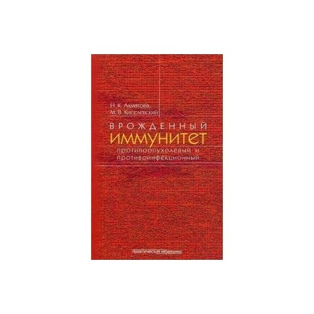 Врожденный иммунитет противоопухолевый и противоинфекционный