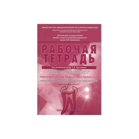 Препарирование кариозных полостей. Пропедевтика стоматологических заболеваний. Рабочая тетрадь