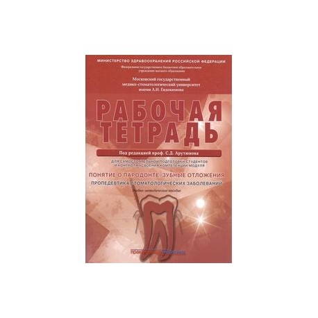 Понятие о парадонте. Зубные отложения. Пропедевтика стоматологических заболеваний. Рабочая тетрадь