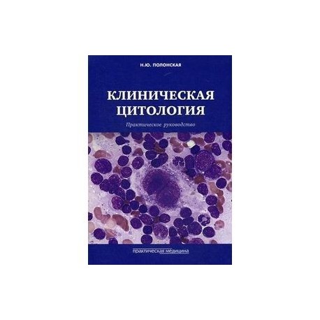 Клиническая цитология. Практическое руководство