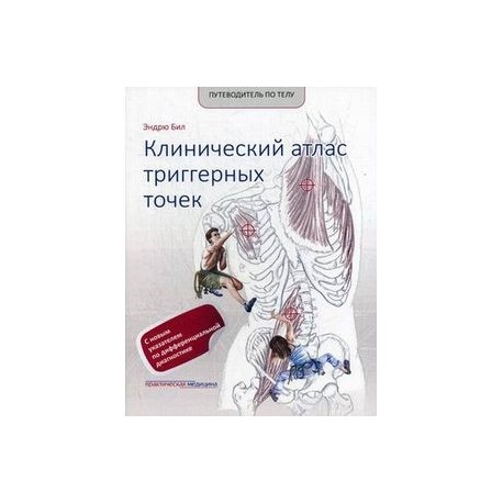 Путеводитель по телу. Клинический атлас триггерных точек