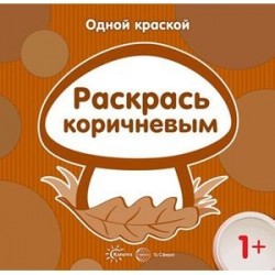 Одной краской. Раскрась коричневым. Для детей от 1 года