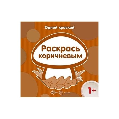 Одной краской. Раскрась коричневым. Для детей от 1 года