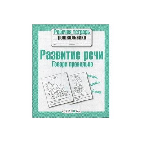 Развитие речи.Говори правильно