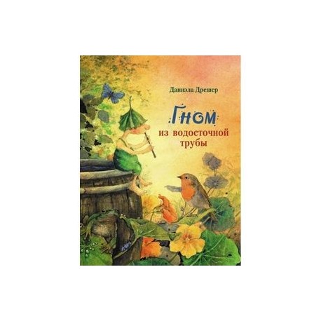 Гном из водосточной трубы