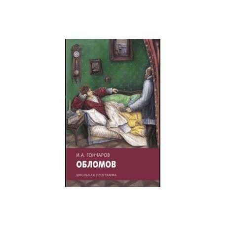 Обломов