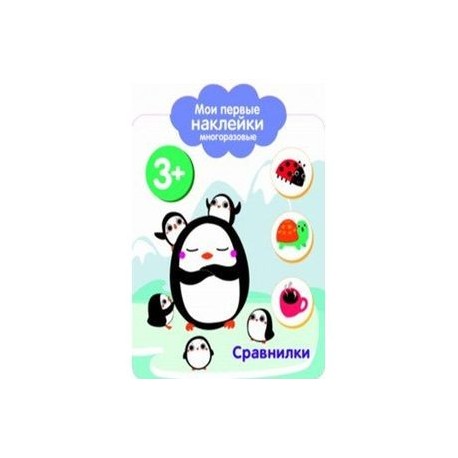 Мои первые наклейки 3+. Сравнилки