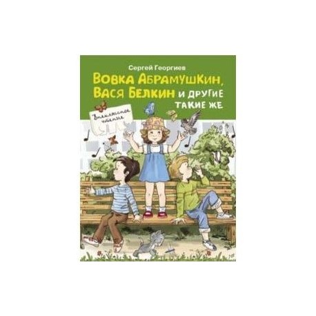 Вовка Абрамушкин, Вася Белкин и другие такие же