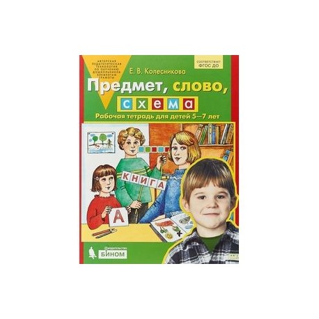 Предмет, слово, схема. Рабочая тетрадь для детей 5-7 лет. ФГОС