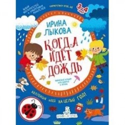 Когда идет дождь. Творческий альбом для занятий с детьми. 3-4 года. ФГОС ДО