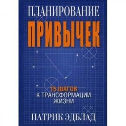 Планирование привычек. 15 шагов к трансформации жизни