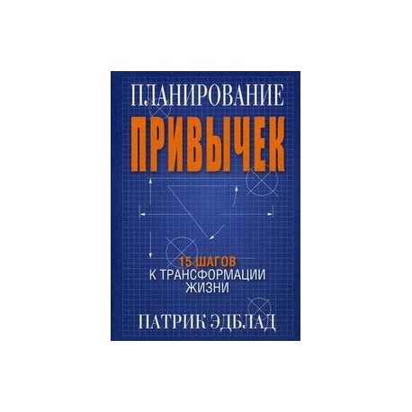 Планирование привычек. 15 шагов к трансформации жизни