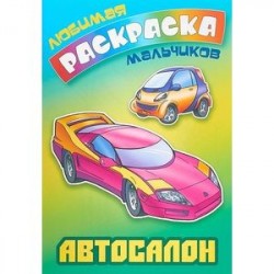 Автосалон