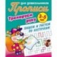 Тренируем руку. Пишем и рисуем по клеточкам. 3-5 лет