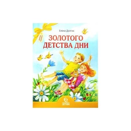 Золотого детства дни