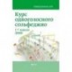 Курс одноголосного сольфеджио. 1-7 классы ДМШ