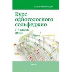 Курс одноголосного сольфеджио. 1-7 классы ДМШ