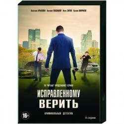 Исправленному верить. (4 серии). DVD