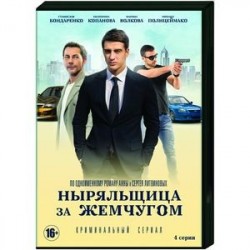 Ныряльщица за жемчугом. (4 серии). DVD