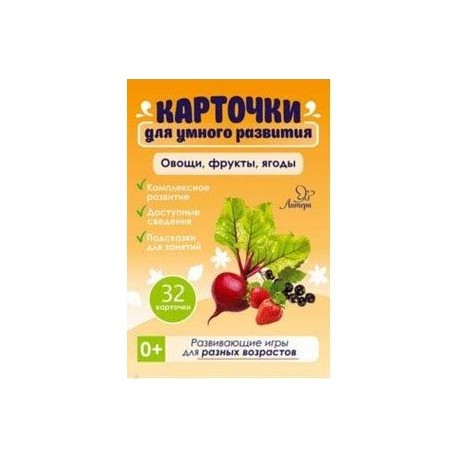 Овощи, фрукты, ягоды. 32 карточки