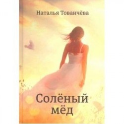 Соленый мед