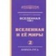 Вселенная. Вселенная и ее миры. Том 2