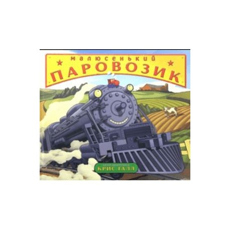 Малюсенький паровозик