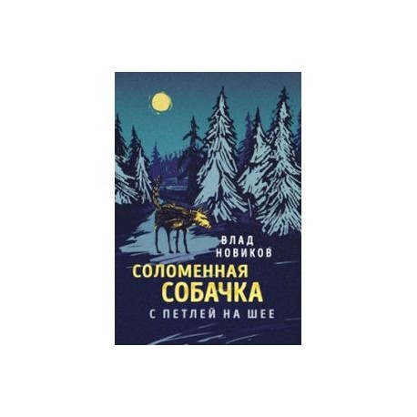 Соломенная собачка с петлей на шее